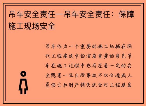 吊车安全责任—吊车安全责任：保障施工现场安全