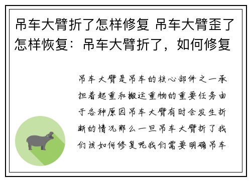 吊车大臂折了怎样修复 吊车大臂歪了怎样恢复：吊车大臂折了，如何修复