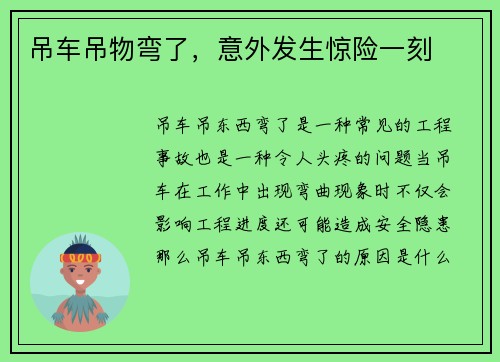 吊车吊物弯了，意外发生惊险一刻