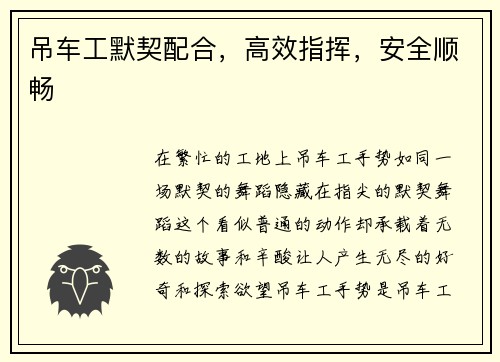吊车工默契配合，高效指挥，安全顺畅