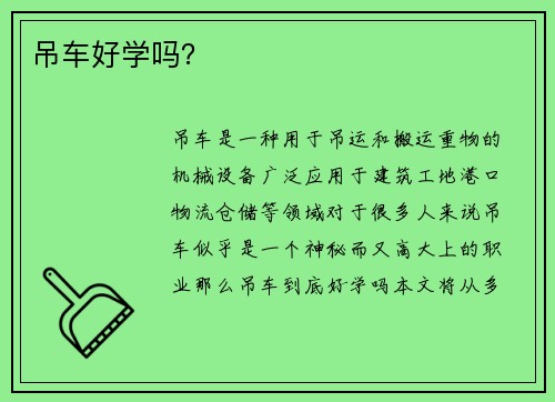 吊车好学吗？