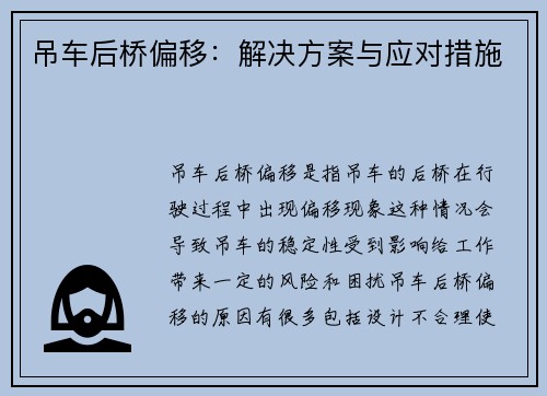 吊车后桥偏移：解决方案与应对措施