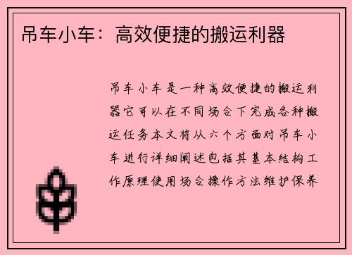 吊车小车：高效便捷的搬运利器