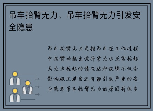 吊车抬臂无力、吊车抬臂无力引发安全隐患