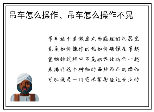 吊车怎么操作、吊车怎么操作不晃