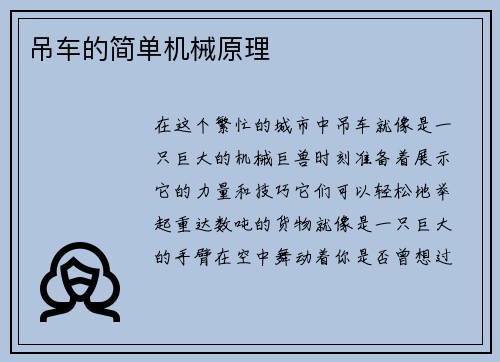 吊车的简单机械原理