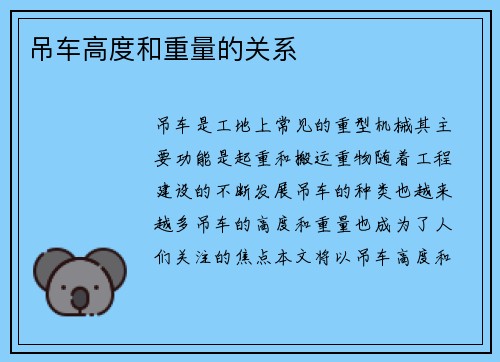 吊车高度和重量的关系