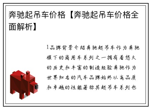 奔驰起吊车价格【奔驰起吊车价格全面解析】