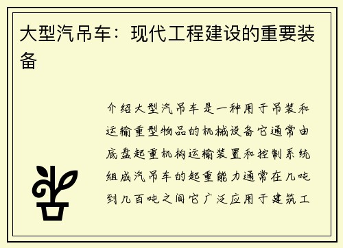 大型汽吊车：现代工程建设的重要装备