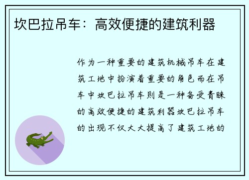 坎巴拉吊车：高效便捷的建筑利器