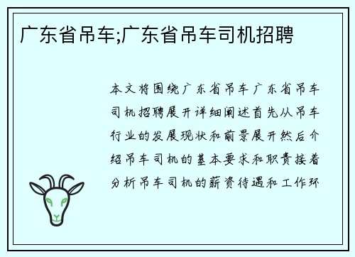 广东省吊车;广东省吊车司机招聘