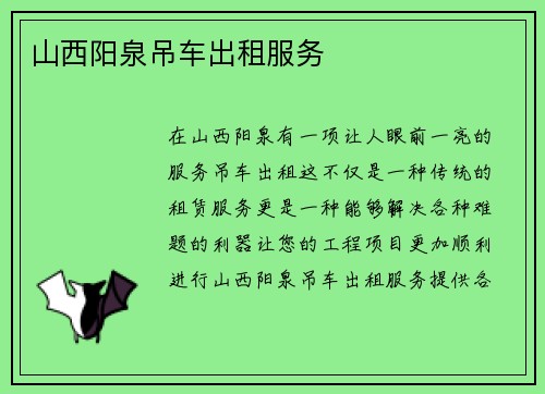 山西阳泉吊车出租服务