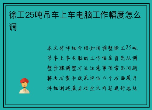 徐工25吨吊车上车电脑工作幅度怎么调