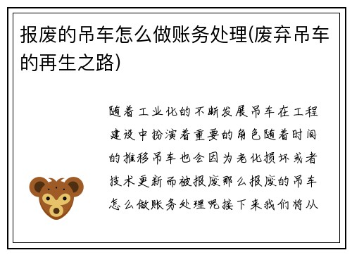 报废的吊车怎么做账务处理(废弃吊车的再生之路)
