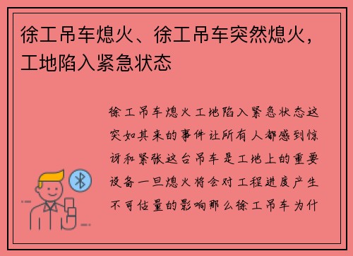 徐工吊车熄火、徐工吊车突然熄火，工地陷入紧急状态