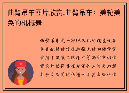 曲臂吊车图片欣赏,曲臂吊车：美轮美奂的机械舞