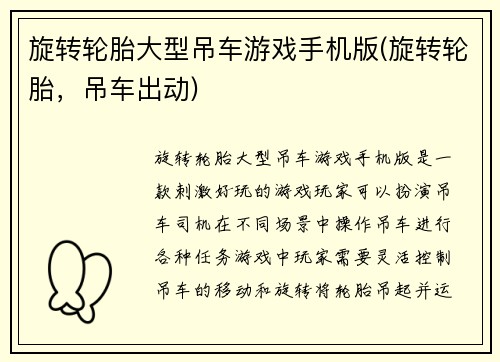 旋转轮胎大型吊车游戏手机版(旋转轮胎，吊车出动)