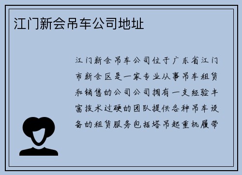 江门新会吊车公司地址