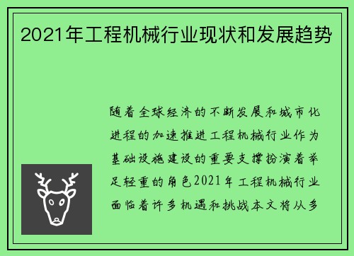 2021年工程机械行业现状和发展趋势