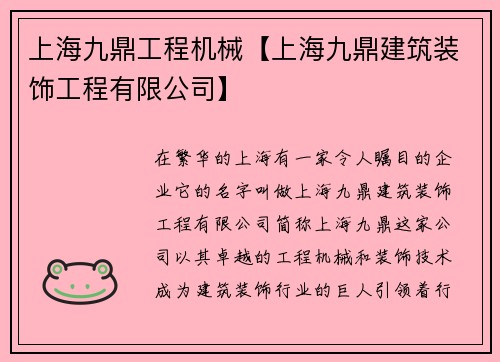 上海九鼎工程机械【上海九鼎建筑装饰工程有限公司】