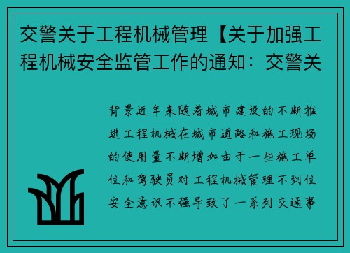 交警关于工程机械管理【关于加强工程机械安全监管工作的通知：交警关于工程机械管理的重要措施】