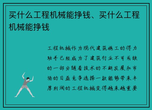 买什么工程机械能挣钱、买什么工程机械能挣钱