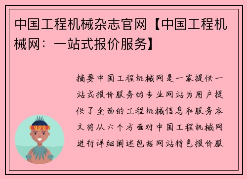 中国工程机械杂志官网【中国工程机械网：一站式报价服务】