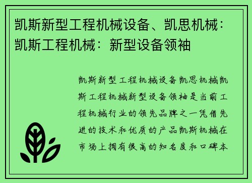 凯斯新型工程机械设备、凯思机械：凯斯工程机械：新型设备领袖