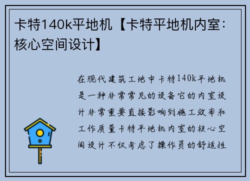 卡特140k平地机【卡特平地机内室：核心空间设计】