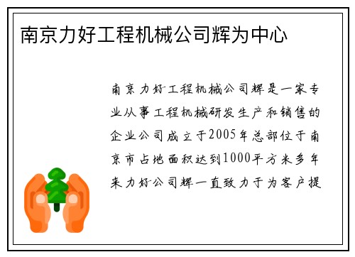 南京力好工程机械公司辉为中心
