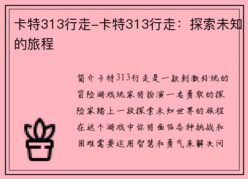 卡特313行走-卡特313行走：探索未知的旅程