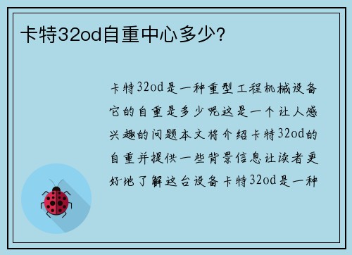 卡特32od自重中心多少？