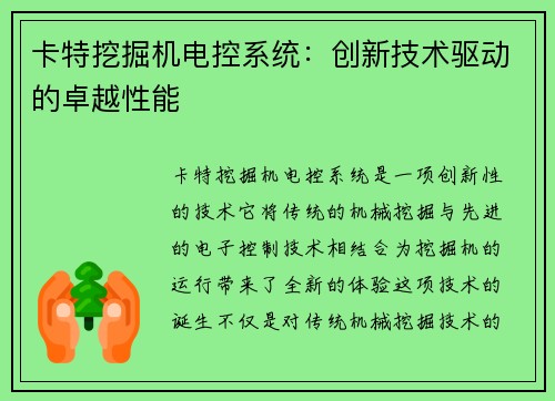 卡特挖掘机电控系统：创新技术驱动的卓越性能