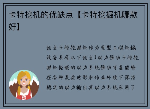 卡特挖机的优缺点【卡特挖掘机哪款好】