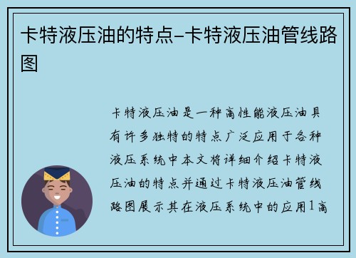 卡特液压油的特点-卡特液压油管线路图