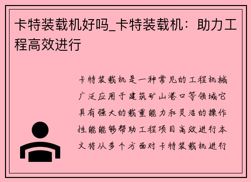 卡特装载机好吗_卡特装载机：助力工程高效进行