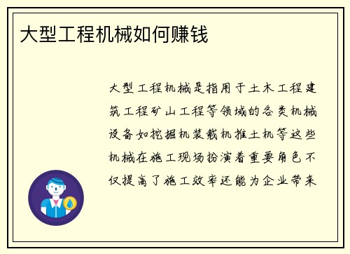 大型工程机械如何赚钱