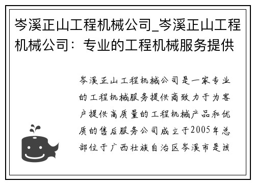 岑溪正山工程机械公司_岑溪正山工程机械公司：专业的工程机械服务提供商