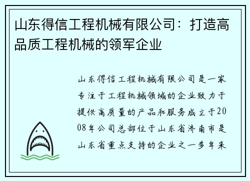 山东得信工程机械有限公司：打造高品质工程机械的领军企业