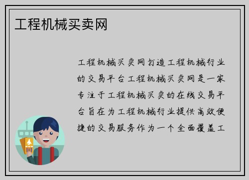 工程机械买卖网