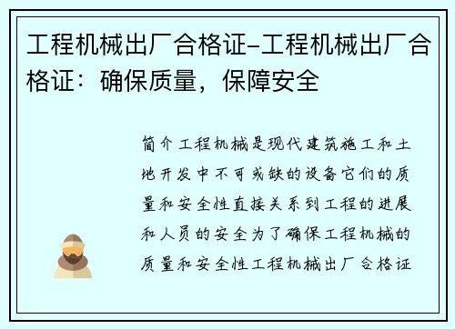 工程机械出厂合格证-工程机械出厂合格证：确保质量，保障安全