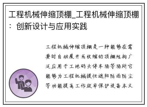工程机械伸缩顶棚_工程机械伸缩顶棚：创新设计与应用实践