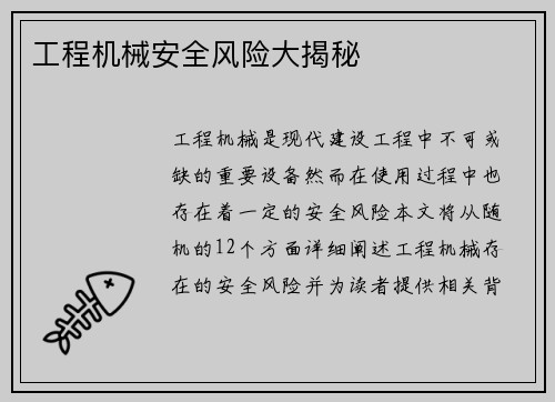 工程机械安全风险大揭秘