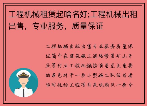 工程机械租赁起啥名好;工程机械出租出售，专业服务，质量保证