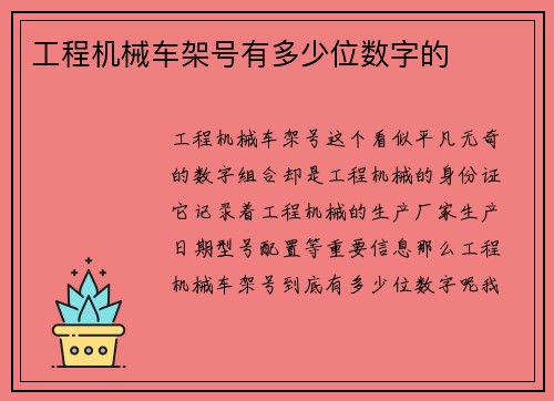 工程机械车架号有多少位数字的