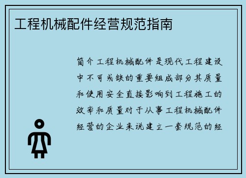 工程机械配件经营规范指南