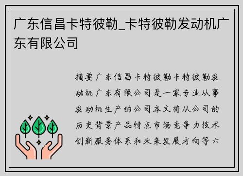 广东信昌卡特彼勒_卡特彼勒发动机广东有限公司