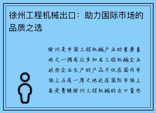 徐州工程机械出口：助力国际市场的品质之选