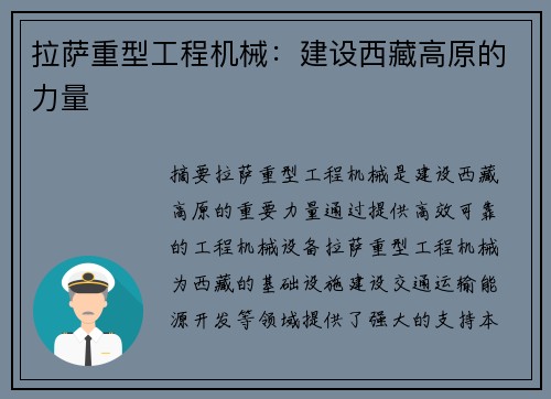拉萨重型工程机械：建设西藏高原的力量