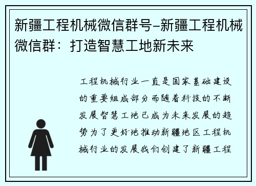 新疆工程机械微信群号-新疆工程机械微信群：打造智慧工地新未来